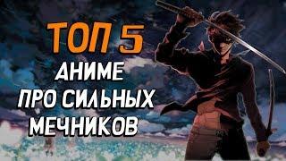 [ТОП 5] АНИМЕ ПРО СИЛЬНЫХ МЕЧНИКОВ [AniSpence]