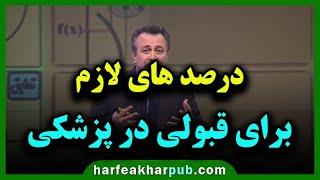 درصد های لازم برای قبولی در رشته پزشکی