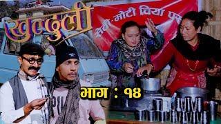 खुल्दुली ! Episode 14, 31 December, 2018, Khulduli Nepali Comedy Serial