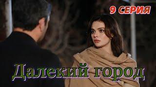 Далекий город 9 серия на русском языке. Новый турецкий сериал Анонс