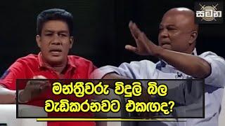 මන්ත්‍රීවරු විදුලි බිල වැඩිකරනවට එකඟද? | Satana | සටන 03.01.2023