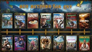 Вся история Far Cry 2004 - 2024 