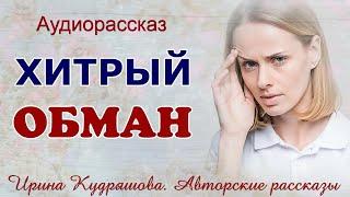 ХИТРЫЙ ОБМАН  Аудио рассказ Ирины Кудряшовой