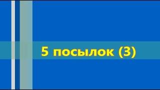 5 посылок 3