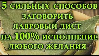 5 СПОСОБОВ ЗАГОВОРИТЬ ЛАВРОВЫЙ ЛИСТ НА 100% ИСПОЛНЕНИЕ ЛЮБОГО ЖЕЛАНИЯ.Эзотерика Для Тебя.Практики.