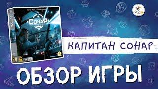 Обзор настольной игры "Капитан СОНАР"