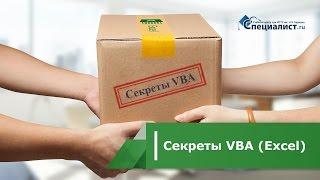 Секреты VBA (Excel)