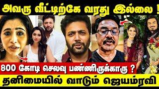 வீட்டிற்கே வர்றது இல்லை! வேதனையில் ஜெயம் ரவி! Jayam Ravi Aarthi Divorce Issue | Varalakshmi Marriage