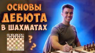 Основы Дебюта в Шахматах || Дебют Просто и Наглядно Для Новичков!
