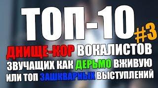 ТОП-10 ДНИЩЕ-КОР ВОКАЛИСТОВ звучащих как дерьмо вживую или самые зашкварные лайвы #3