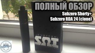 ПОЛНЫЙ ОБЗОР: ​ Subzero Shorty+Subzero RDA 24 (clone)