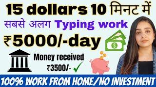 Daily ₹5000 | 10 Minutes Typing Work | No Investment | Earn 15 dollars | Data Entry Jobs