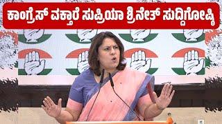 Congress Spokesperson Supriya Shrineth Press Conference | Supriya Shrinate - Congress