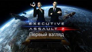 Executive Assault 2 Первый взгляд [2К]