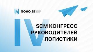 IV SCM Конгресс руководителей логистики