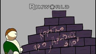 Rimworld - Древнее зло (короткая анимация)