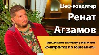 Ренат Агзамов рассказал почему у него нет конкурентов и о торте мечты