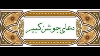 دعا جوشن کبیر محسن فرهمند Dua Joshan Kabir Mohsen Farahmand