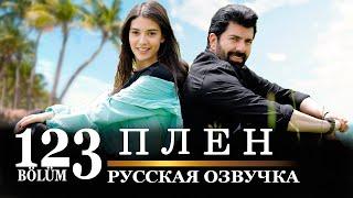 Плен 123 серия на русском языке. Новый турецкий сериал