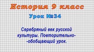 История 9 класс (Урок№34 -Серебряный век русской культуры. Повторительно-обобщающий урок.)