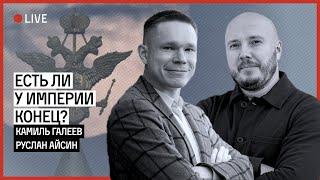 РОССИЯ И ИМПЕРСКАЯ СМЕРТЬ | ГАЛЕЕВ | АЙСИН