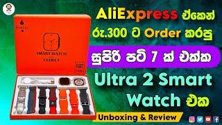 Aliexpress එකෙන් රු.300 ට Order කරපු / S100 7in1 ultra 2 smart watch එක / Unbox & Review Sinhala