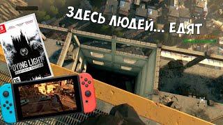 Dying Light, который (почти) не купить на Nintendo Switch