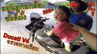 ขี่จรวจทางเรียบ Ducati V4 อยากจะพาลูกสาวไปยกล้อ 555+ ep.1099