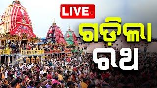 Live | ଗଡ଼ିଲା ରଥ | Bahuda Yatra 2024 | Rath Yatra 2024 | Puri | OTV