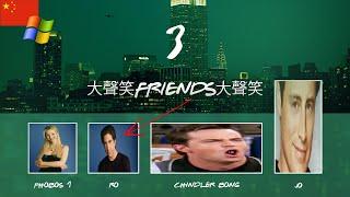 大聲笑Friends大聲笑 Episode 3: Chandler Installs Windows XP