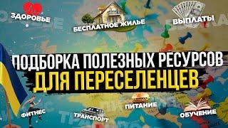 Бесплатное жилье для украинцев. Как найти работу в Европе? Помощь украинским беженцам