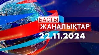 Басты Жаңалықтар  22.11.2024