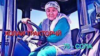 Холаи Тракторчӣ 75 - сола