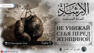 НЕ УНИЖАЙ СЕБЯ ПЕРЕД ЖЕНЩИНОЙ Прямой эфир | Джаузи Абу Усман