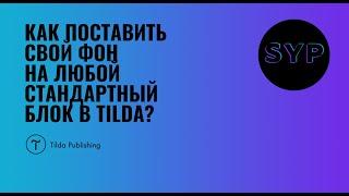 Как поставить свой фон/фото на стандартный блок на Тильде за 3 минуты!