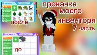 ДОБИЛАСЬ ЖИРАФА? ПРОКАЧКА МОЕГО ИНВЕНТАРЯ В АДОПТМИ/КАК ПРОКАЧАТЬСЯ С НУЛЯ В АДОПТМИ РОБЛОКС/#Рек