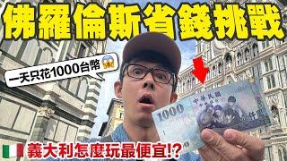 在佛羅倫斯一整天只帶1000台幣，會餓死在教堂前面嗎