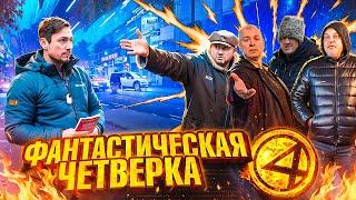 Фантастическая четверка 