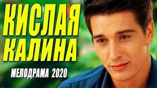 Стопроцентный свежак 2020   КИСЛАЯ КАЛИНА  Русские мелодрамы 2020 новинки HD 1080P НОВИНКИ КИНО