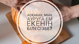 АСҚАБАҚ МЫҢ АУРУҒА ЕМ ТЕЗІРЕК#денсаулыққа пайдалы кеңес