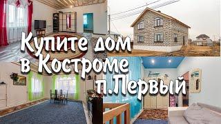 Купить дом Кострома, поселок Первый