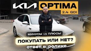 Строит ли покупать Kia Optima 2.4 GDI в 2024 году? Нюансы эксплуатации / что нужно знать владельцу?