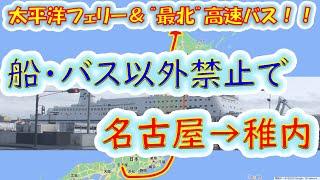 【太平洋フェリー】名古屋駅から宗谷岬まで船とバスだけで行ってみた