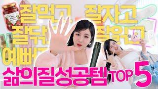 평생 쓰고 싶은 삶의질 상승템 TOP5!! 완전 잘샀다! 일상이 확 달라진 꿀템들 추천! | 윤쨔미