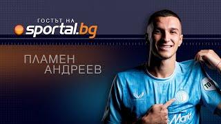 Пламен Андреев в "Гостът на Sportal.bg"