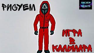 Рисуем ЧЕЛОВЕКА В КРАСНОМ КОСТЮМЕ ИЗ ИГРА В КАЛЬМАРА/1197/The RED suit from the Squid Game