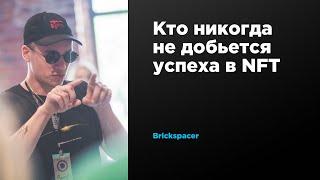 Кто никогда не добьется успеха в NFT | Brickspacer | Prosmotr