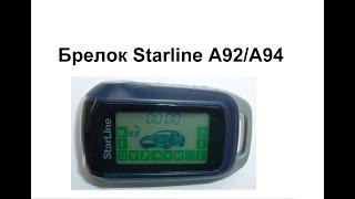 Брелок Starline A92 A94