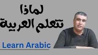 تعليم العربية للناطقين بغيرها | كيف تجيب عن سؤال لماذا تتعلم اللغة العربية؟ #arabic