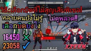 XZEEN - สอนทำความเข้าใจเกี่ยวกับบิด และ วิธีเลือกบิดที่ไม่สูญเสียพิกเซล!!